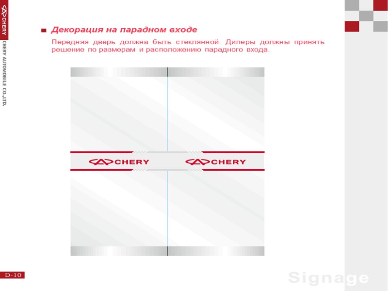 Декорация на парадном входе  Передняя дверь должна быть стеклянной. Дилеры должны принять решение